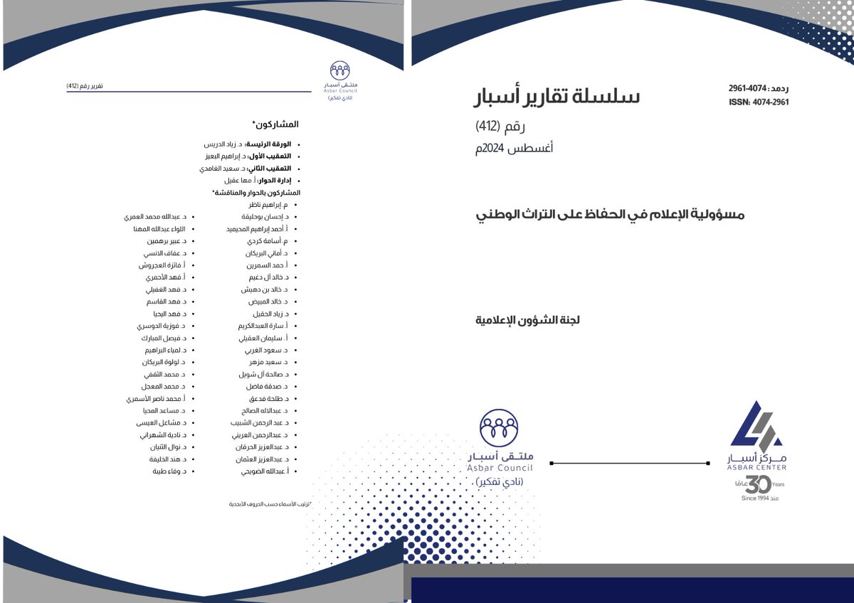 Multaqa_Asbar's tweet photo. صدر حديثاً:
تقرير #ملتقى_أسبار: مسؤولية الإعلام في الحفاظ على التراث الوطني

للمزيد: https://t.co/hGMRlulPVd

للاطلاع على التقرير وتحميله: https://t.co/W1PH6pWFxr https://t.co/vp5whKgooC