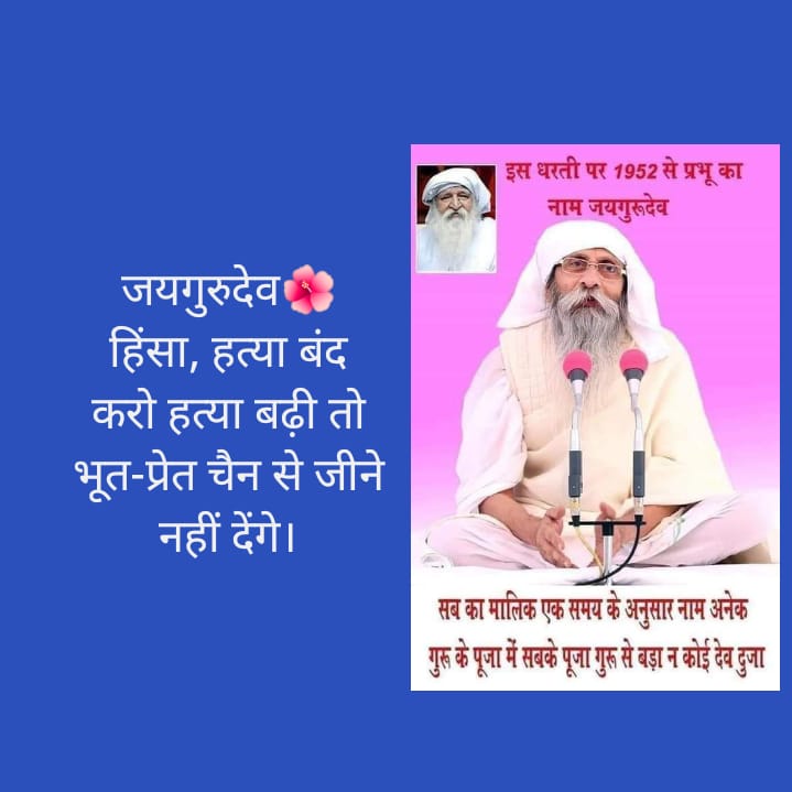 जयगुरुदेव 🙏🙏
 शराब अपराध और भ्रष्टाचार की जननी है। यदि शराब बंद कर दिया जाए तो कल से ही भ्रष्टाचार और अपराध खत्म होना शुरू हो जाएगा।...🙏🙏
जयगुरुदेव 
एक निशाना एक उद्देश्य
#विश्व_गुरु_हो_भारत_देश