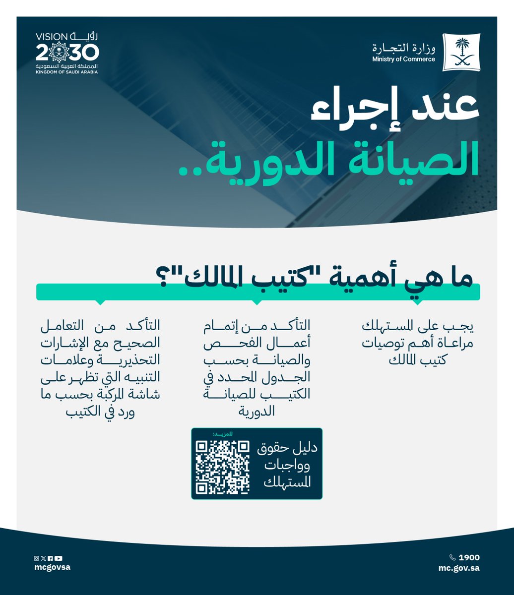 📖 | أهمية "كتيب المالك" عند إجراء الصيانة الدورية.