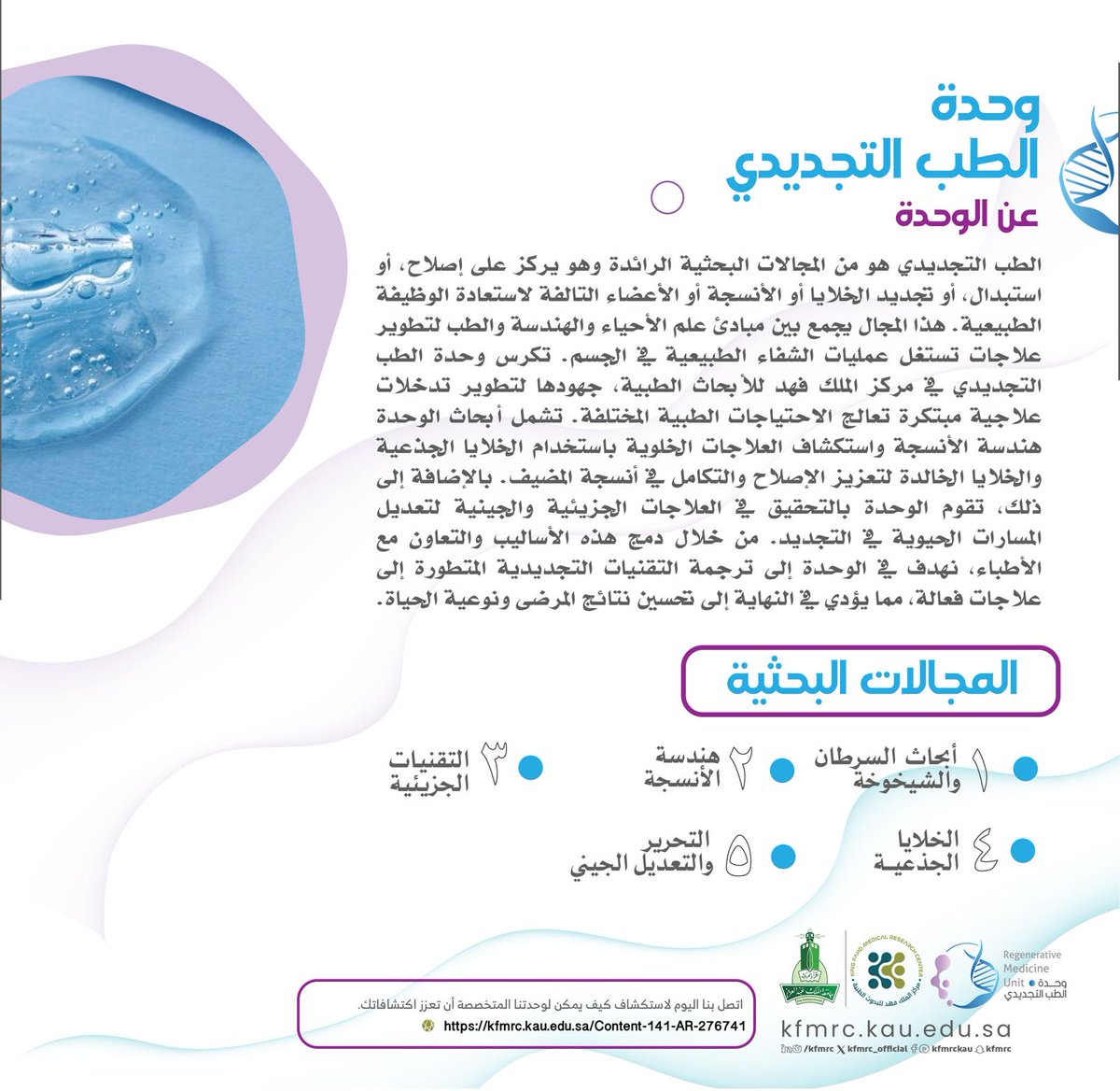 #وحدة الطب_التجديدي بمركز الملك فهد تعنى بدراسة أبحاث الشيخوخة والسرطان والهندسة الوراثية للخلايا الجذعية والانسجة المختلفة وترحب الوحدة بالمشاريع والشراكات البحثية مع بالباحثين وطلبة الدراسات العليا.