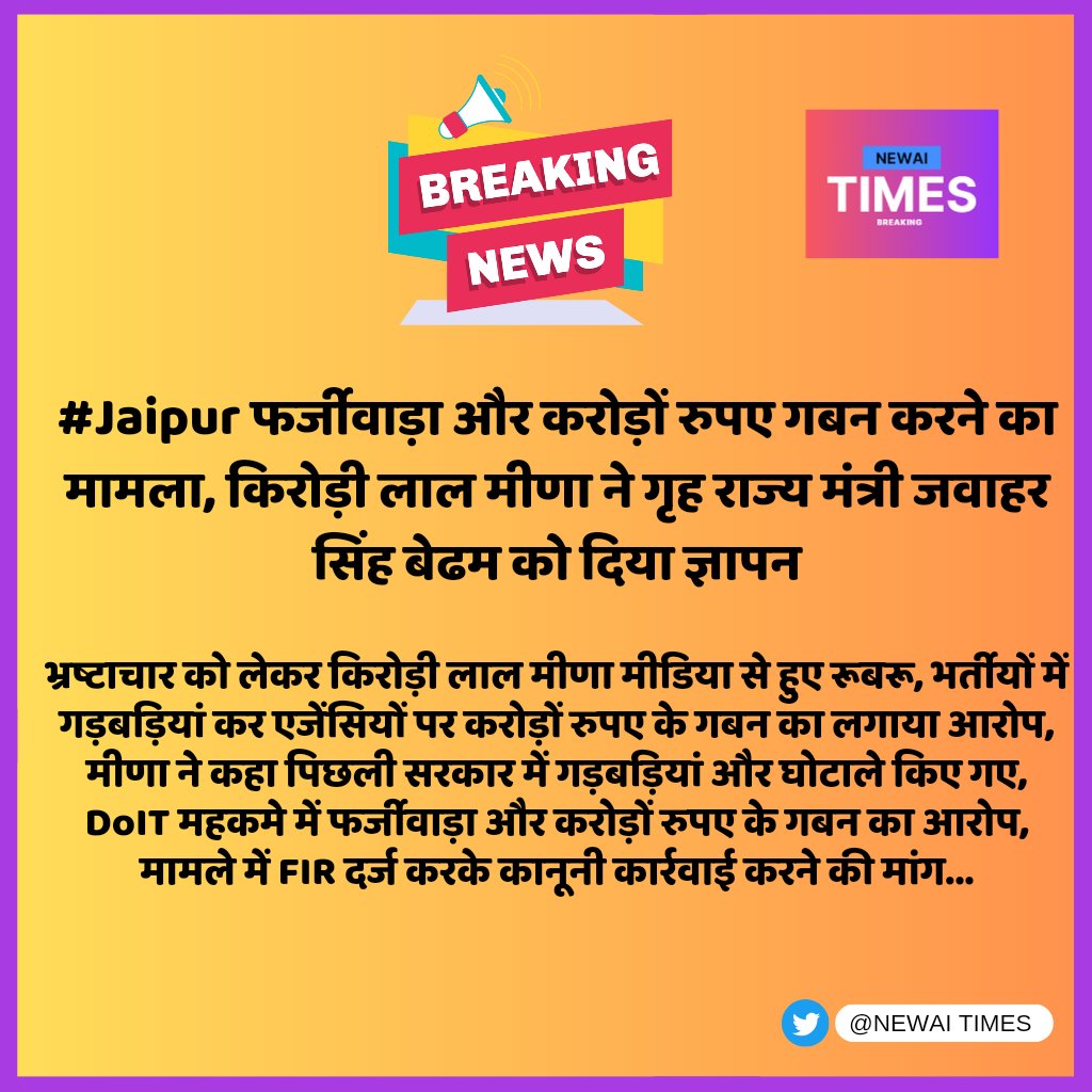 NEWAITIMES's tweet photo. #Jaipur फर्जीवाड़ा और करोड़ों रुपए के गबन करने का मामला, किरोड़ी लाल मीणा ने गृह राज्य मंत्री जवाहर सिंह बेढम को दिया ज्ञापन https://t.co/JdaPbz3aZ5