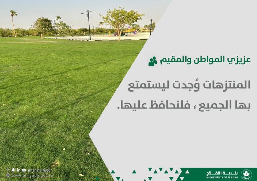 المنتزهات وُجدت ليستمتع بها الجميع، فلنحافظ عليها.

#بلدية_الأفلاج
#أمانة_منطقة_الرياض