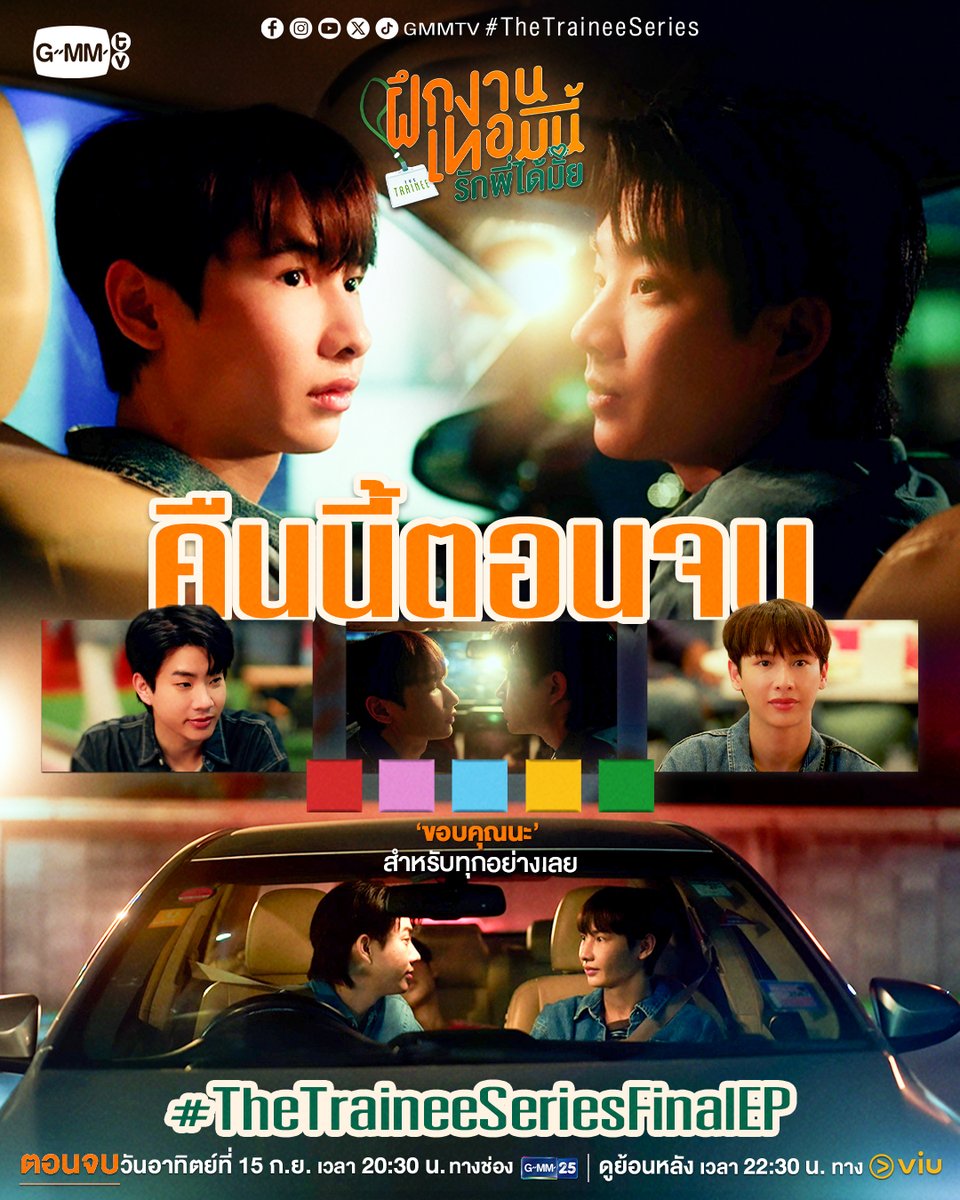GMMTV's tweet photo. คืนนี้มี #TheTraineeSeries ตอนจบ! ❤️ ตามไปส่งท้ายพวกเขาด้วยความรักไปด้วยกันคืนนี้! ห้ามพลาดเลยน้าา ✨🫶🏻

“The Trainee ฝึกงานเทอมนี้ รักพี่ได้มั้ย”
ตอนจบวันอาทิตย์ที่ 15 ก.ย. เวลา 20:30 น. ทางช่อง GMM25
และเวลา 22:30 น. ทาง Viu
#GMMTV https://t.co/I2ApC2uEo6