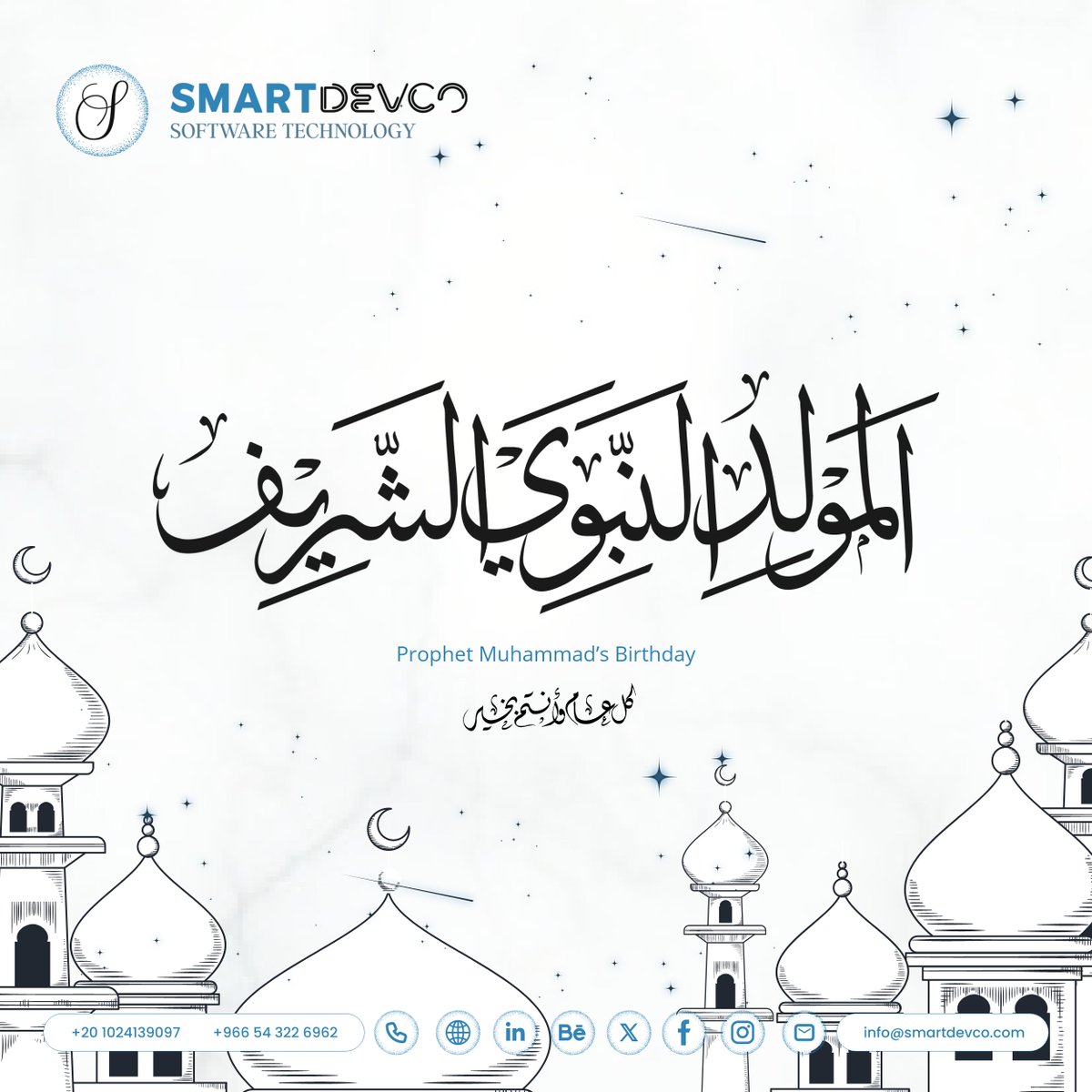 SmartDevCo's tweet image. ✨️ {وَمَا أَرْسَلْنَاكَ إِلَّا رَحْمَةً لِلْعَالَمِينَ} ✨️
_يَا أَيُّهَا الَّذِينَ آمَنُوا صَلُّوا عَلَيْهِ وَسَلِّمُوا تَسْلِيمًا_

شركة سمارت دييف تهنئكم بالذكرى العطرة بمناسبة المولد النبوي الشريف 🙏

كل عام و أنتم بخير 🎉

 #SmartDevCo  #SDC #Milad_AlNabi #المولد_النبوي