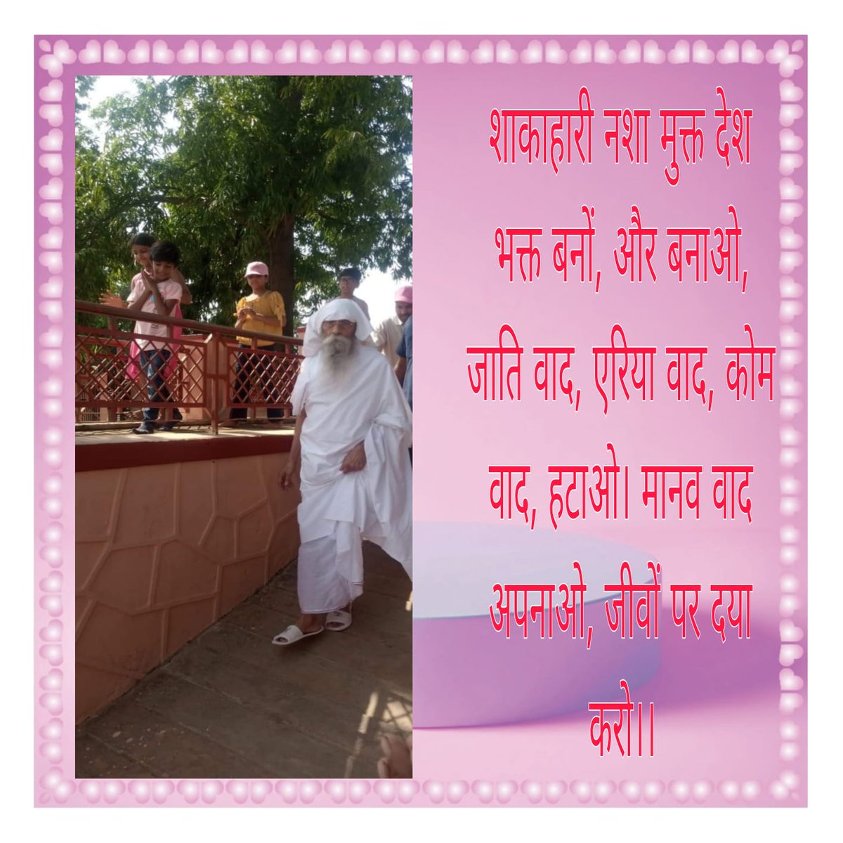Jai guru dev 🙏🙏🙏🙏🙏🌺🌺
जय गुरुदेव🙏
जैसे मकड़ी अपने बनाए जाल में फस कर मर जाती है, ऐसे ही मनुष्य अपना घर बसाने के लिए, धन इकट्ठा करने में ही फंसकर अपना जीवन रूपी अनमोल समय गवा देता है।
जयगुरुदेव 
एक निशाना एक उद्देश्य
#विश्व_गुरु_हो_भारत_देश
