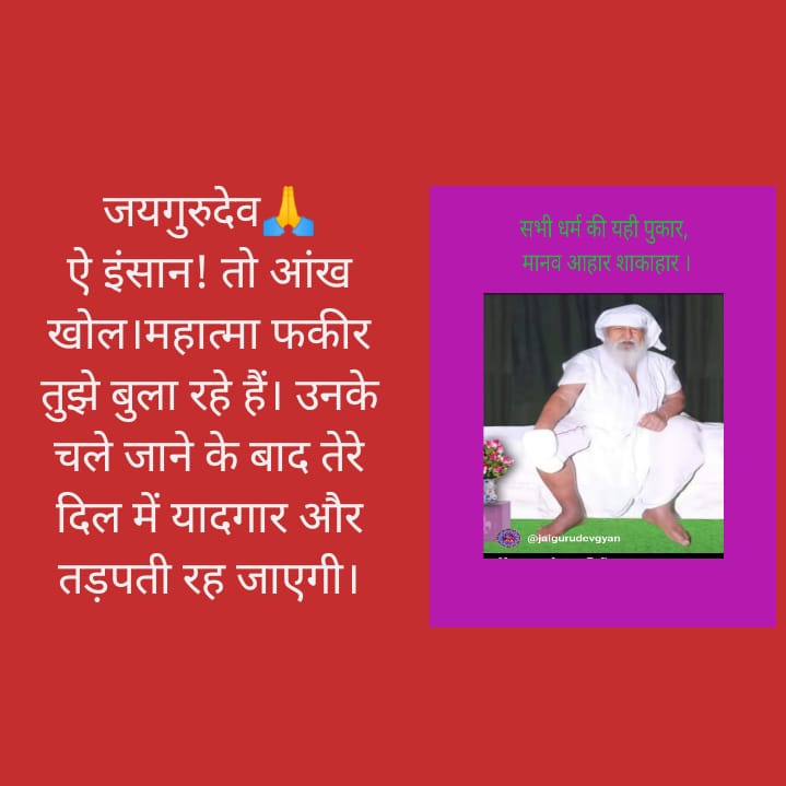 🏵️💞💞💞🏵️💞🏵️💞💞🏵️ जयगुरुदेव🙏
ऐ इंसान! तो आंख खोल।महात्मा फकीर तुझे बुला रहे हैं। उनके चले जाने के बाद तेरे दिल में यादगार और तड़पती रह जाएगी।
 जयगुरुदेव 
एक निशाना एक उद्देश्य
#विश्व_गुरु_हो_भारत_देश