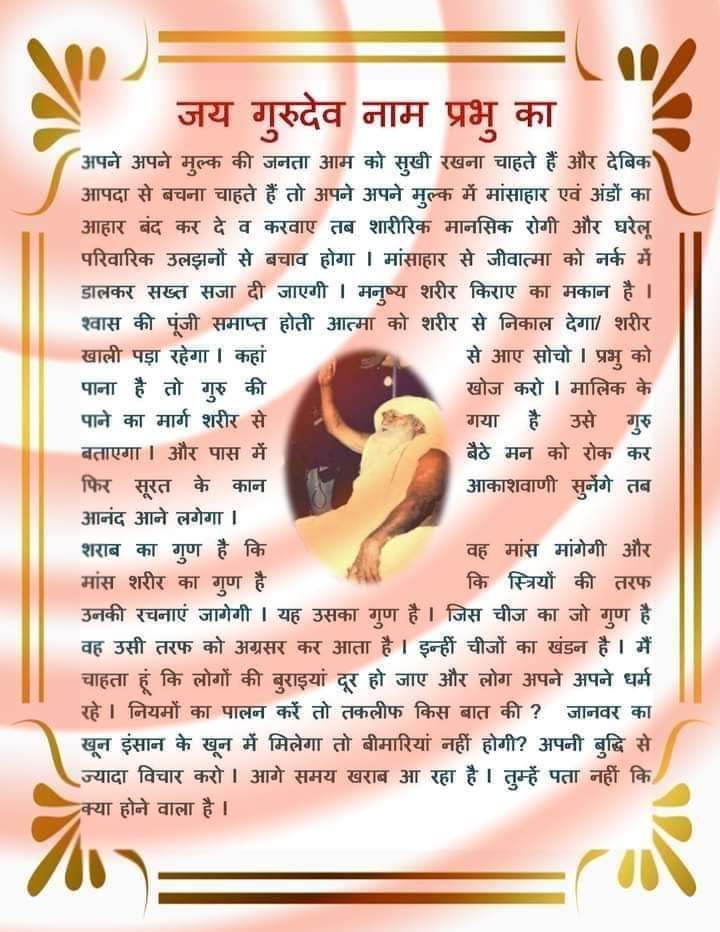 जयगुरुदेव
विश्व बने धर्मात्मा पापों का हो खत्म
जयगुरुदेव 
एक निशाना एक उद्देश्य
#विश्व_गुरु_हो_भारत_देश