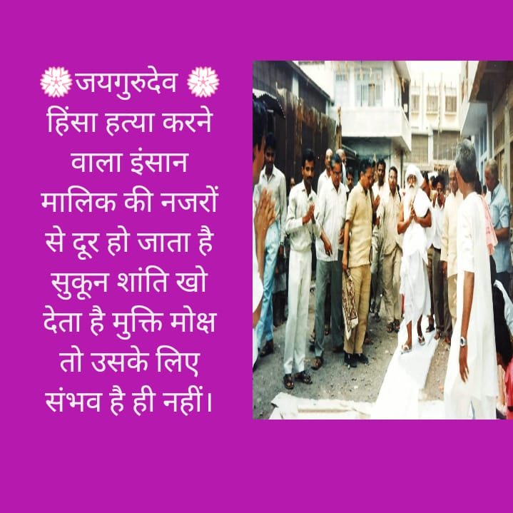 🌹 जयगुरुदेव 🌹🙏 
तन मन करता कौन खराब 
अंडा मछली मांस शराब 
जयगुरुदेव 
एक निशाना एक उद्देश्य
#विश्व_गुरु_हो_भारत_देश