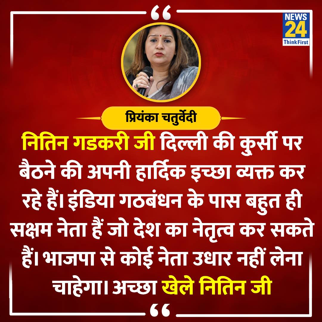 "भाजपा से कोई नेता उधार नहीं लेना चाहेगा, अच्छा खेले नितिन जी"

◆ उद्धव गुट की नेता प्रियंका चतुर्वेदी X पर ट्वीट कर लिखा

#NitinGadkari | <a href="/priyankac19/">Priyanka Chaturvedi🇮🇳</a> | Nitin Gadkari