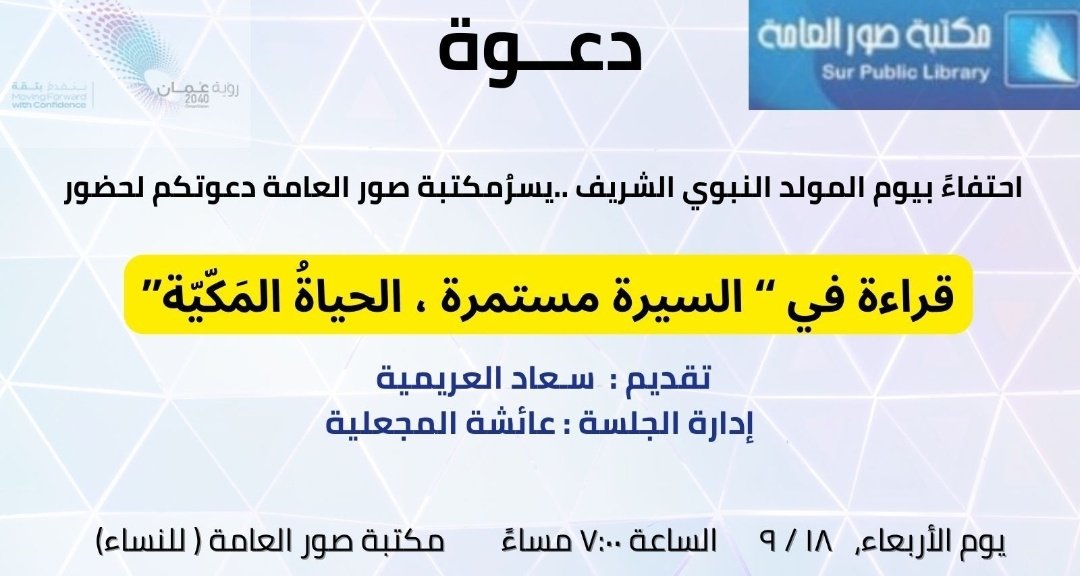 دعوة بمناسبة يوم الذكرى السنوية للمولد النبوي الشريف في مكتبة صور العامة (للنساء).
#المولد_النبوي_الشريف