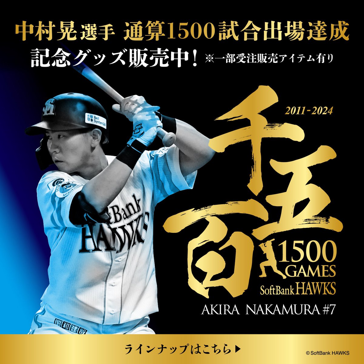 中村晃 選手 #通算1500試合出場 達成🎉 ＼ Tシャツやフェイスタオル