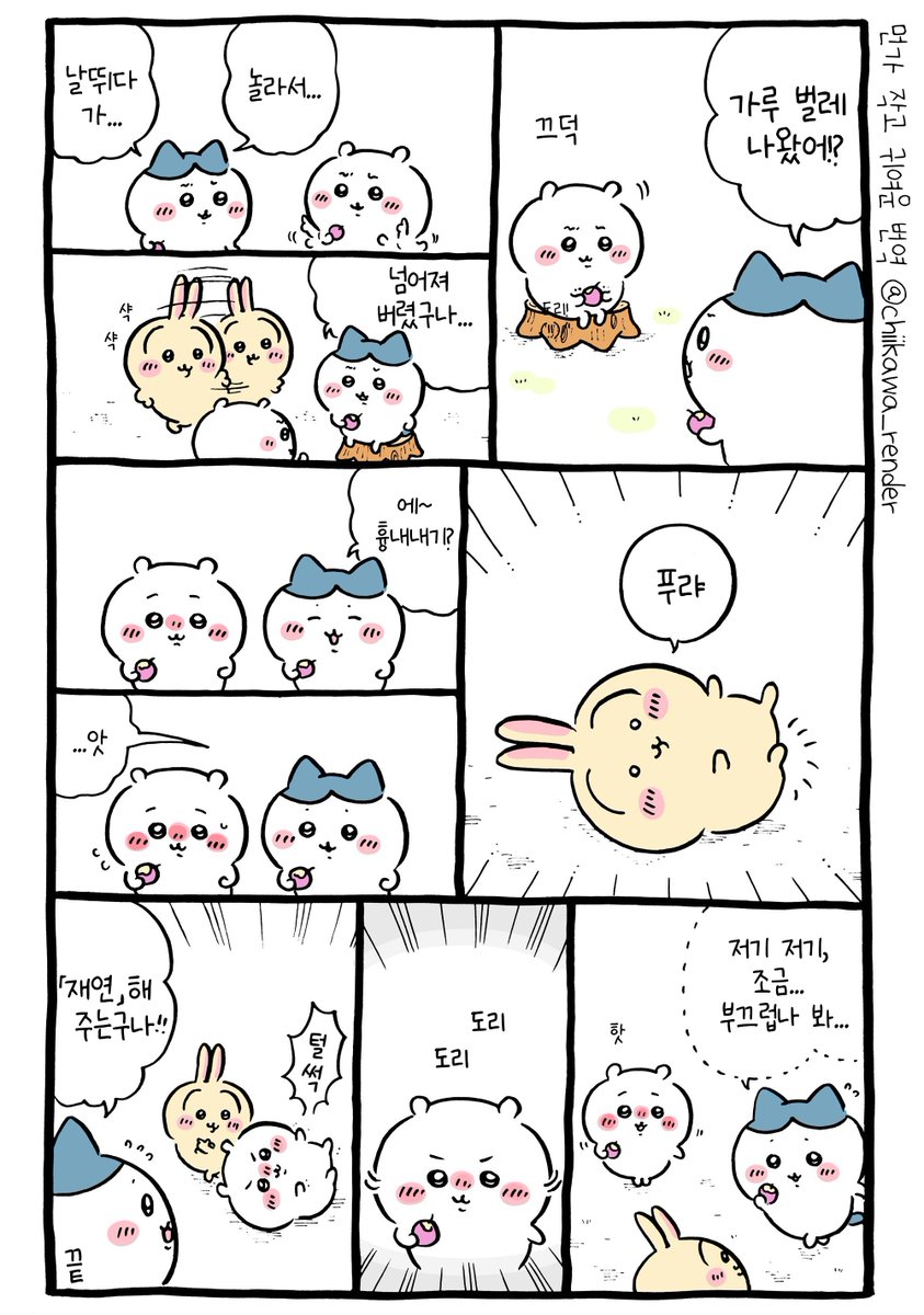 🙌 치이카와 번역) 재연