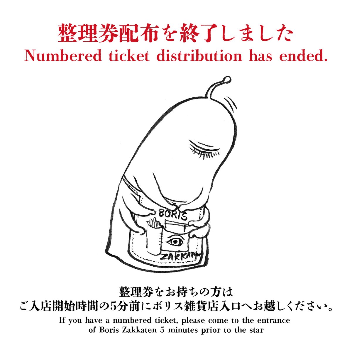 実店舗／整理券配布終了】 ☆本日の整理券はすべての時間帯で配布終了