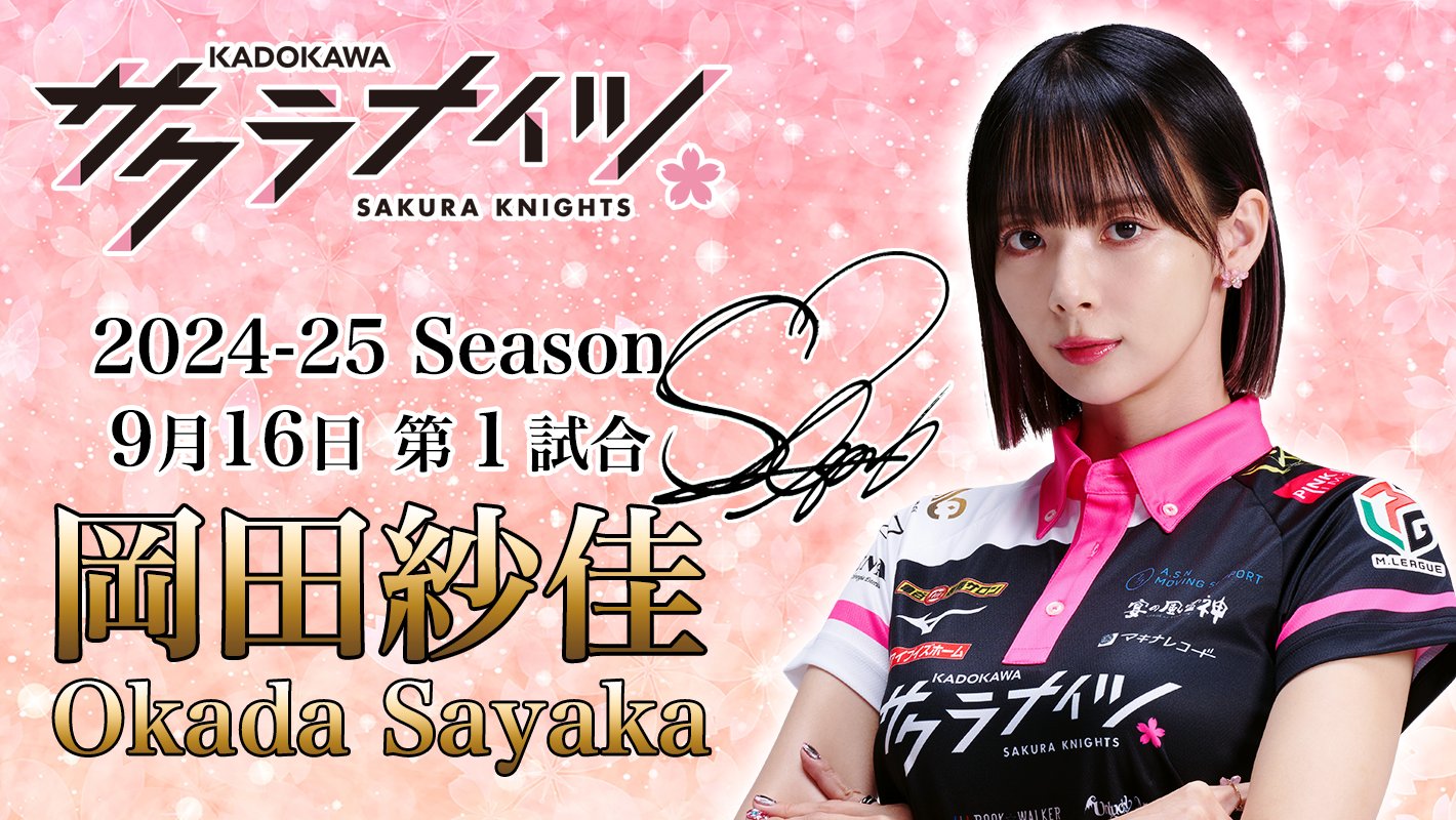 岡田紗佳サイン入り Mリーグ サクラナイツ 2024-25 ベースボール