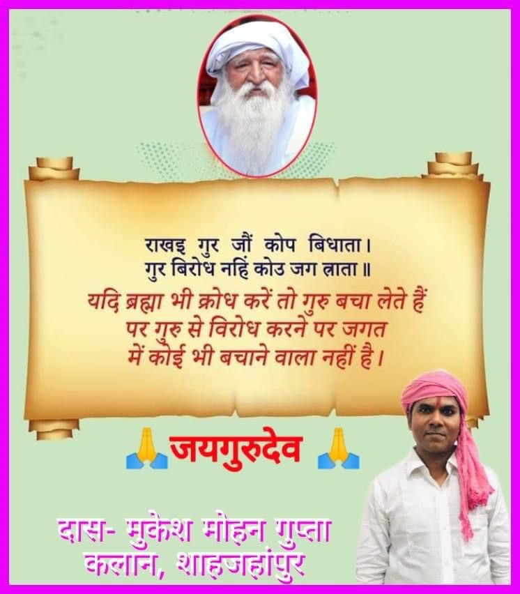 जयगुरुदेव 
एक निशाना एक उद्देश्य
#विश्व_गुरु_हो_भारत_देश
My
