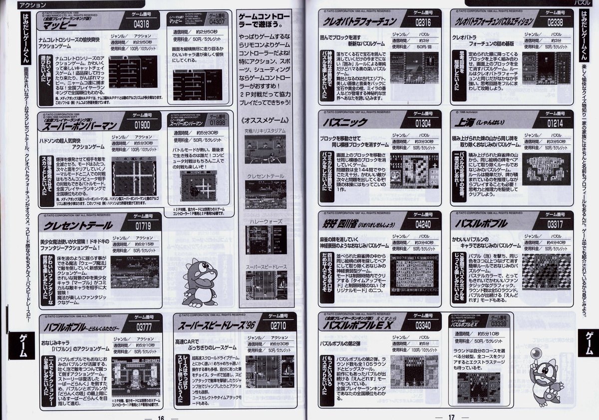 タイトーX-55/メディアボックスで配信されてたゲーム一覧を「X