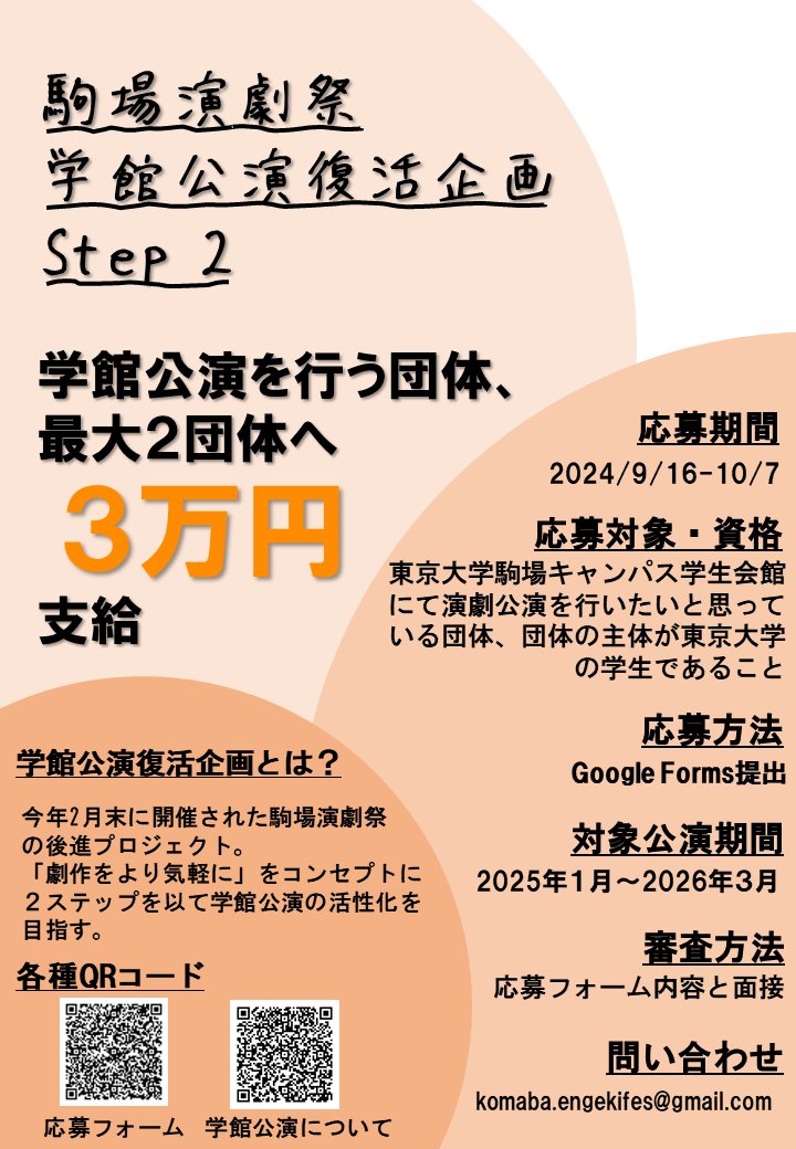 komaba_enfes's tweet photo. 🎉学館公演復活企画 Step 2 始動🎉

「劇作をより気軽に」
そんな駒場を創るため、学館公演を行う団体最大２団体へなんと３万円の金銭的支援を行います！
駒場で劇作をしたいみなさん、ご応募お待ちしております！

応募フォーム
https://t.co/fUKLUqxuGF

学館公演詳細
https://t.co/ah2FhMuekL https://t.co/Ld91dtIF1E