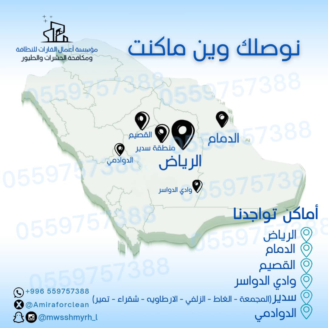 alqarrat1's tweet photo. لنظافة الفلل والفرشات والكنب 
والخزانات والمكيفات والاثاث

مبيدات حشريه بانواعها 
والنمل الابيض [الارضه]  

طارد الطيور لمنع تواجدهم وتراكم اوساخهم  

نخدم جميع الفئات 

افراد-شركات-موسسات خاصه وخيريه- موسسات حكوميه 
 
للحجز 0559757388 https://t.co/mgMvxLPW8r