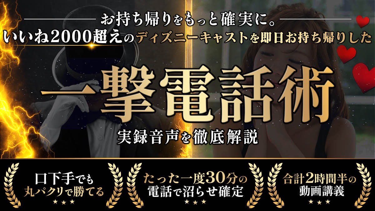 Marik_Rendoshi's tweet photo. ＼《無料》プレゼント企画🎁／
“いいね2000超えのディズニーキャストを
即日お持ち帰りした”
⚡️『一撃電話術』⚡️
-実録音声を徹底解説-

⚫️口下手でも丸パクリで勝てる
⚫️たった一度30分の電話で沼らせ確定
⚫️合計2時間半の動画講義
完全”無料”です！

【受取方法】
✔️フォロワー限定
✔️いいね
✔️リプに「欲しいです！」
→DMですぐに配布します。

正直、この電話内容を丸パクリすれば
お持ち帰りなんか楽勝になります。

「初日お持ち帰りできない」
「2回目のデートに繋がらない」
「女の子と何話せばいいか分からない」

こんな人はこのプレゼントで全解決です。

そして、合計45個の圧倒的なトーク術を習得できますが、特に✔️は必見です！

✔️開始1秒で話しやすい認定される話し方

✔️甘えん坊にさせるドM心くすぐるリード法

✔️お持ち帰りが自然とできる伏線の張り方

✔️運命的な出会いを演出する予測断定法

✔️秒で仲良くなってしまう錯覚のさせ方

✔️女心を一発で掴むユーモア生成術

✔️思い通りの行動させる洗脳ラベリング法

✔️フツメンなのにモテる男が使う親近感醸成法

✔️女の本能から惚れされる2人の世界演出法

✔️お持ち帰り率爆上げのホテル前での最強ワード

✔️キスもホテルも簡単になる自然なキャラ設定法

✔️その他大勢から抜け出せる-発言の裏読解法-

さ・ら・に

参加特典として、
電話の喰い付きを文字でも再現する
究極のLINE術もあげちゃいます！

【丸パクリで喰い付き爆上げLINE術-実メッセージ徹底解説-】

約30分の動画解説です。

特典なのに本編レベルの動画解説にしました。
女の子に求められたいなら徹底的にパクって身に付けて下さい。

「LINEで返信来なくなる」
「義務的な会話になりお互い負担」
「文字で盛り上げってできるの？」

全て解決できます。

合計13個のライン術を習得できますが、
特に✔️は必殺技です。

✔️文字だけで甘々な雰囲気にする感想ルーティン
✔️ LINEで話す話題は〇〇を基準に選ぶ
✔️一瞬で盛り上がりを再加熱させる定番テンプレ
✔️食い付き爆上がりする思い出ルーティン

電話を制したらLINEも制する。
二つを制すれば女心を掌握出来ます。

【受取方法】
✔️フォロワー限定
✔️いいね
✔️リプに「欲しいです！」
→DMですぐに配布します。

【配布期間】 
9/15(日) 18:00 〜 9/22（日）23:59 
※ １週間限定

これであなたの理想の恋愛を実現して下さい。
また動画でお会いしましょう！