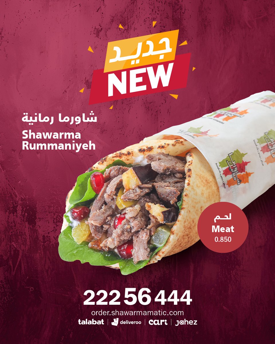 shawarmamatic's tweet photo. !!جديدنا شاورما رمانية
شاورما لحم أو دجاج  مع رمان و الباذنجان 
منو راح يجربها؟ https://t.co/FewtN4FdXu