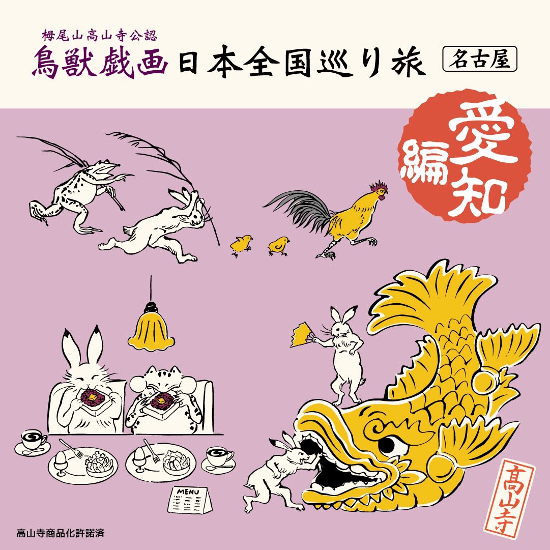 鳥獣戯画日本全国巡り旅 愛知編(名古屋)」のご案内です。名古屋駅の 鳥獣戯画日本全国巡り旅 愛知編(名古屋)」のご案内です。名古屋駅の