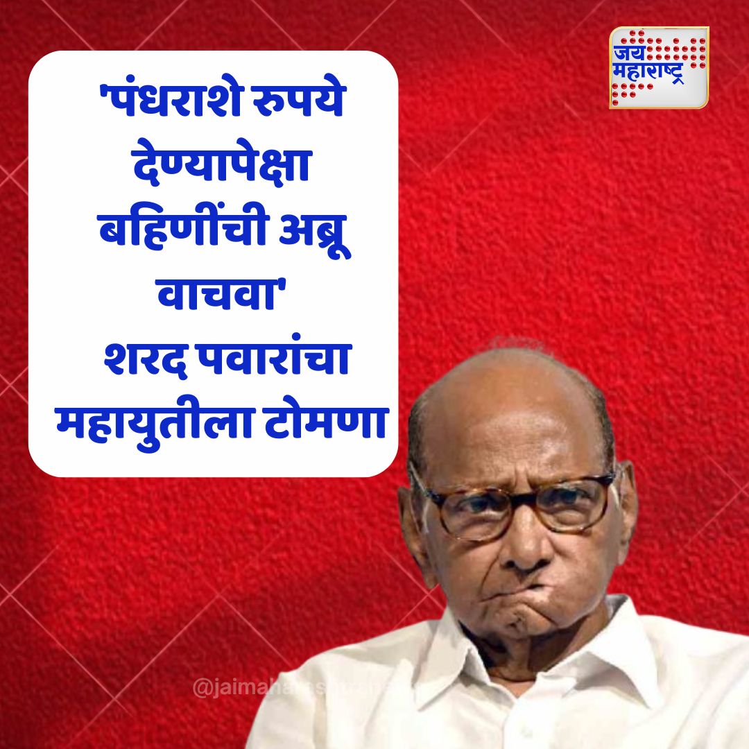 JaiMaharashtraN's tweet image. &apos;पंधराशे रुपये देण्यापेक्षा बहिणींची अब्रू वाचवा&apos;
 शरद पवारांचा महायुतीला टोमणा 
#SharadPawar #Mahayuti #PoliticalComment #MaharashtraPolitics #WomenSafety