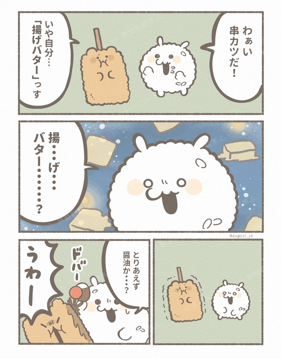 揚げバター 