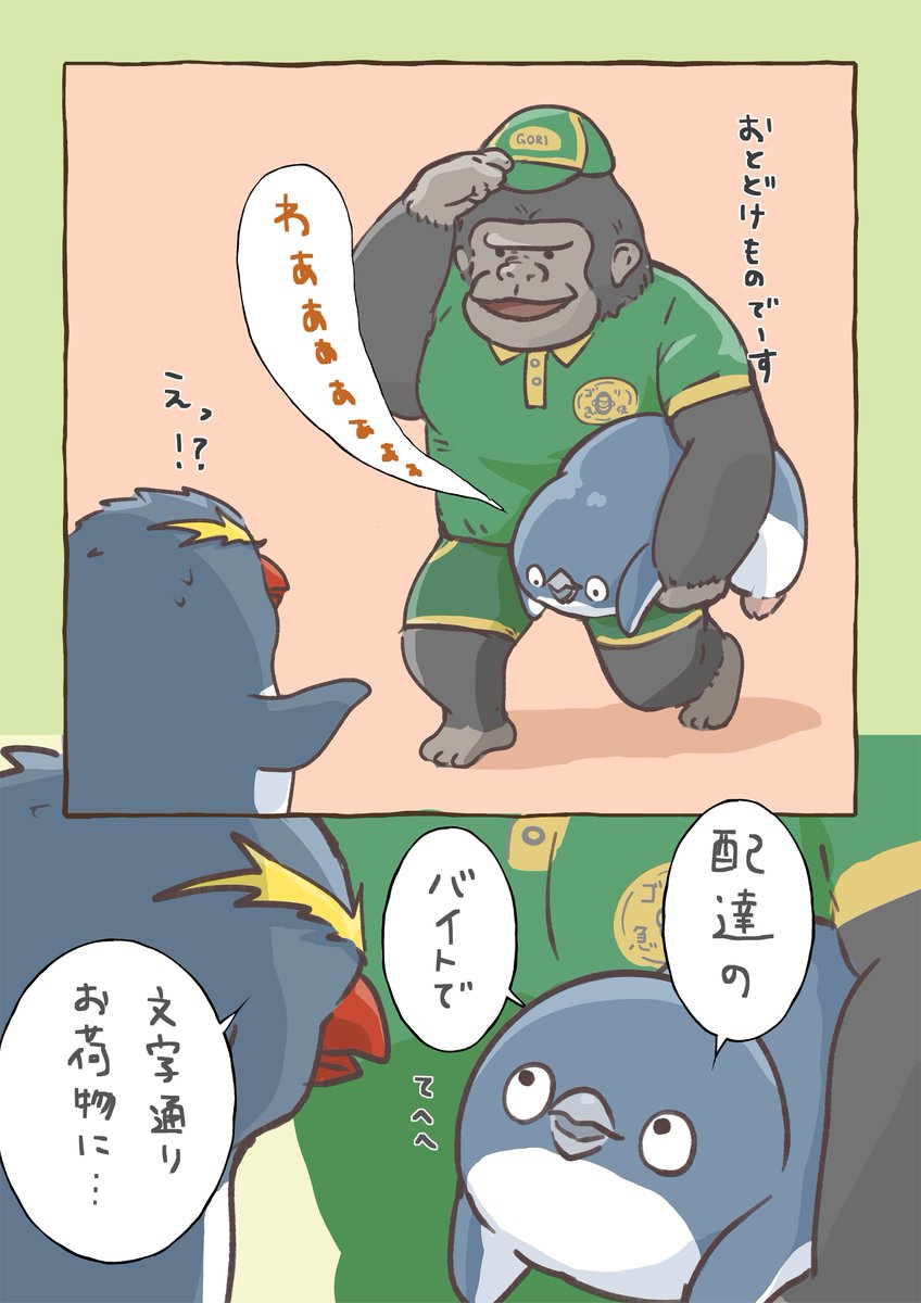 少しだけバイトしてみようと思った日

#妄想ペンギン亜照さん #世界ゴリラの日 