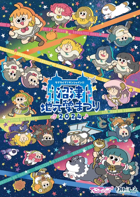 #じもあいまつり_Day2 ラブライブ!サンシャイン!! 沼津地元愛まつり 2024夜公演、開演しました同時生配信も実施しますので、ぜひご参加ください配信チケット #Aqours 