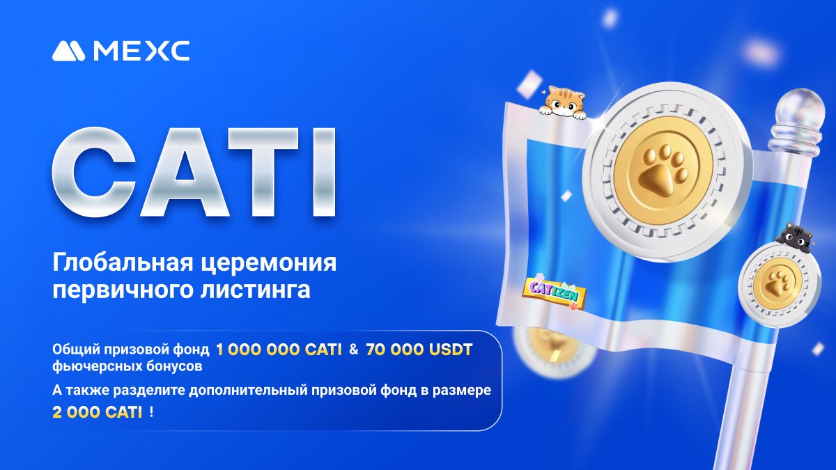 💙#MEXC x <a href="/CatizenAI/">Catizen</a> проводят совместный конкурс к событию первичного листинга!

1️⃣Лайк+Ретвит акционного поста
2️⃣Принять участие в мероприятии по депозиту и торговле $CATI
🔗mexc.com/ru-RU/mx-activ…
3️⃣Заполнить форму участника
🔗forms.gle/9mKs3ExwmdXcDf…

⏰До 23:59, 22 сентября
