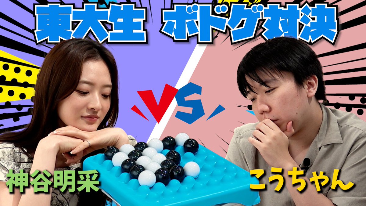 動画更新しました💁‍♀️
こうちゃんとのコラボ動画、後編はボードゲーム対決🎮

youtu.be/VLYIHwR14R0

#こうちゃん #こうちゃんねる #クイズ 
#ボードゲーム #ペンタロール
#あさちゃんねる #神谷明采 #asakamiya
#ミス東大 #東大