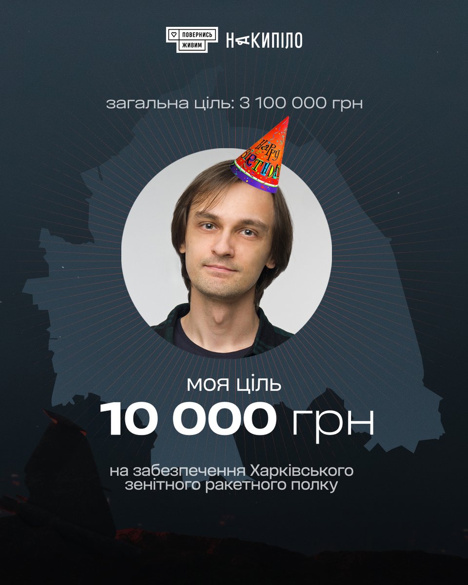 burienOK's tweet image. сьогодні я знімаю капелюха 🎂

на честь цього відкриваю свою першу допоміжну баночку на збір для підсилення харківського ППО. бо я з Харкова, і підсилене ППО — то наше все!

🎯 @nakypiloua і @BackAndAlive збирають 3 100 000 грн. моя ціль — 10 000 грн😉

🫙 send.monobank.ua/jar/6dUM6XKqKm