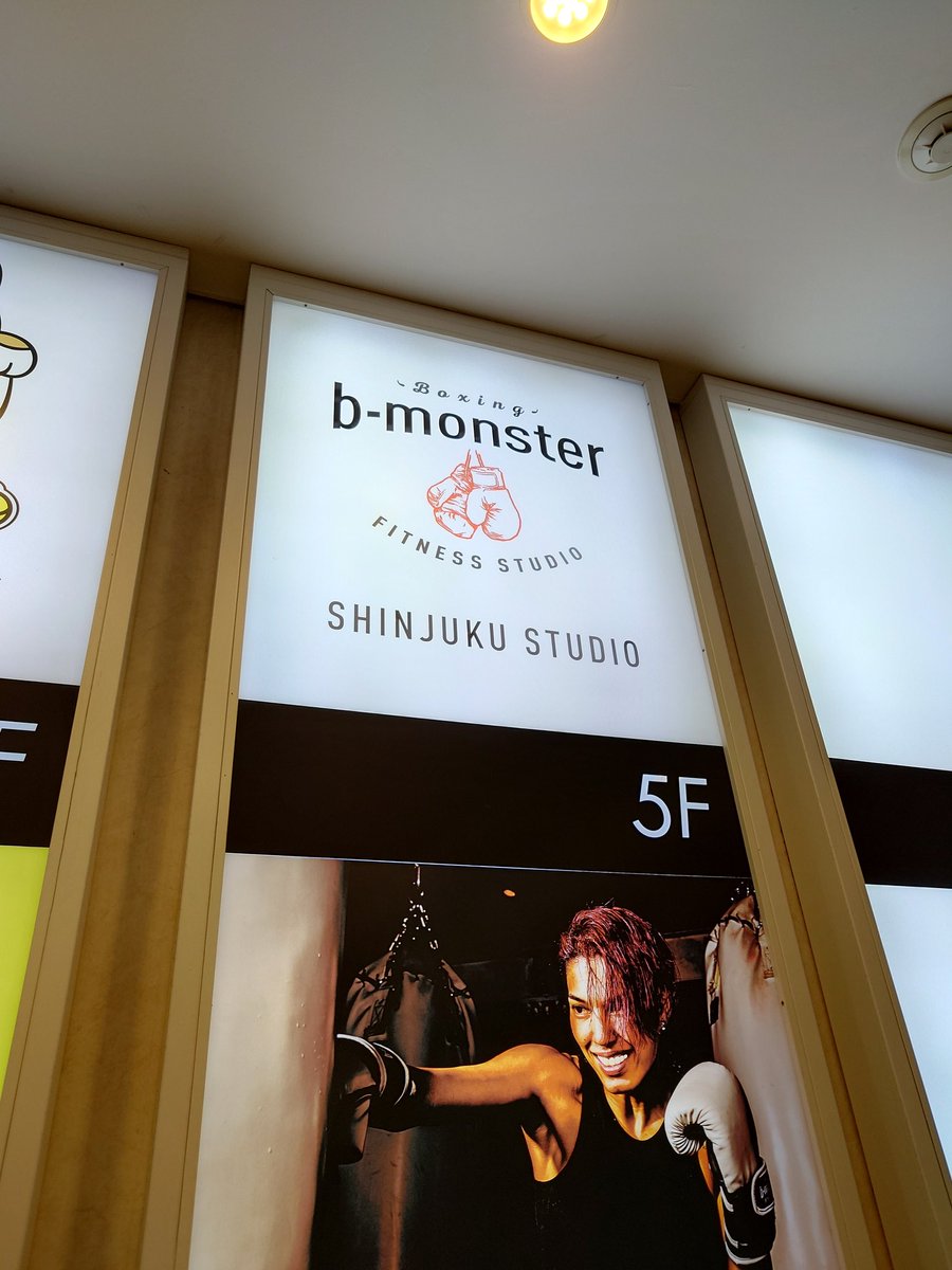 ace_lufy's tweet photo. 約6年ぶりの新宿スタジオにて🥊
#ビーモンスター #b_monster #新宿 #ダイエット https://t.co/C36nxlprYh