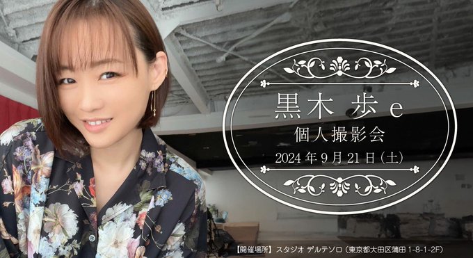 【速報】 明日9/16 20:00〜受付開始！！  9/21（土） D＋黒木歩e個人撮影会  https://t.co/dqopkWrnSx  おまちしておりまっす🐟  バースデー月間✨最後のイベントです！  お祝いに会いにきてください✨