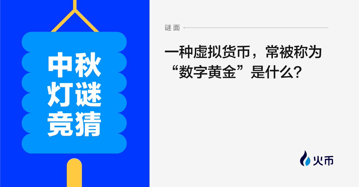 HuobiGlobal's tweet photo. 【Web3.0届-中秋灯谜】第二弹🙌🙌昨天灯谜有人说太简单了，今天来一波难度加码🤩🤩
🎑 揪4个锦鲤瓜分80U🚌🚌
✅评论 #火币陪你过中秋 ➕2个灯谜的谜底➕火币UID 
🥮🥮🥮🥮🥮🥮🥮🥮
灯谜活动日更一篇，幸运抽奖持续🥰
点赞蹭一波中秋锦鲤幸运手气❤️‍🔥❤️‍🔥 https://t.co/kAOzG8x85B