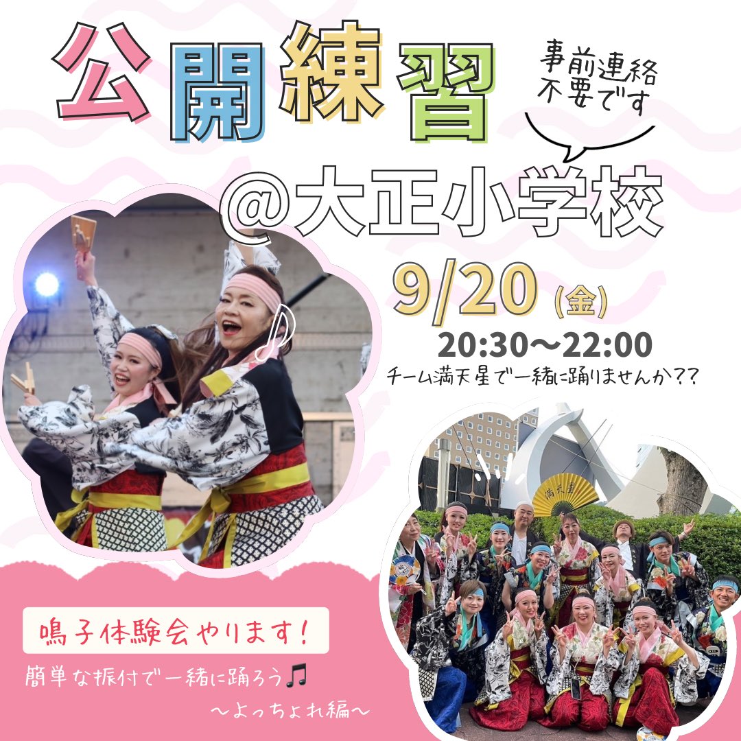 今回の公開練習は鳴子体験会もやります！
実際に鳴子を持って「よっちょれ」を練習🕺最後にメンバーと一緒に踊りましょう☺️�💕

【日時】9/20(金)20:30〜22:00
【場所】大正小学校
　※事前連絡、申し込みは不要です🙆

#チーム満天星 #よさこい #公開練習 #鳥取 #新メンバー募集