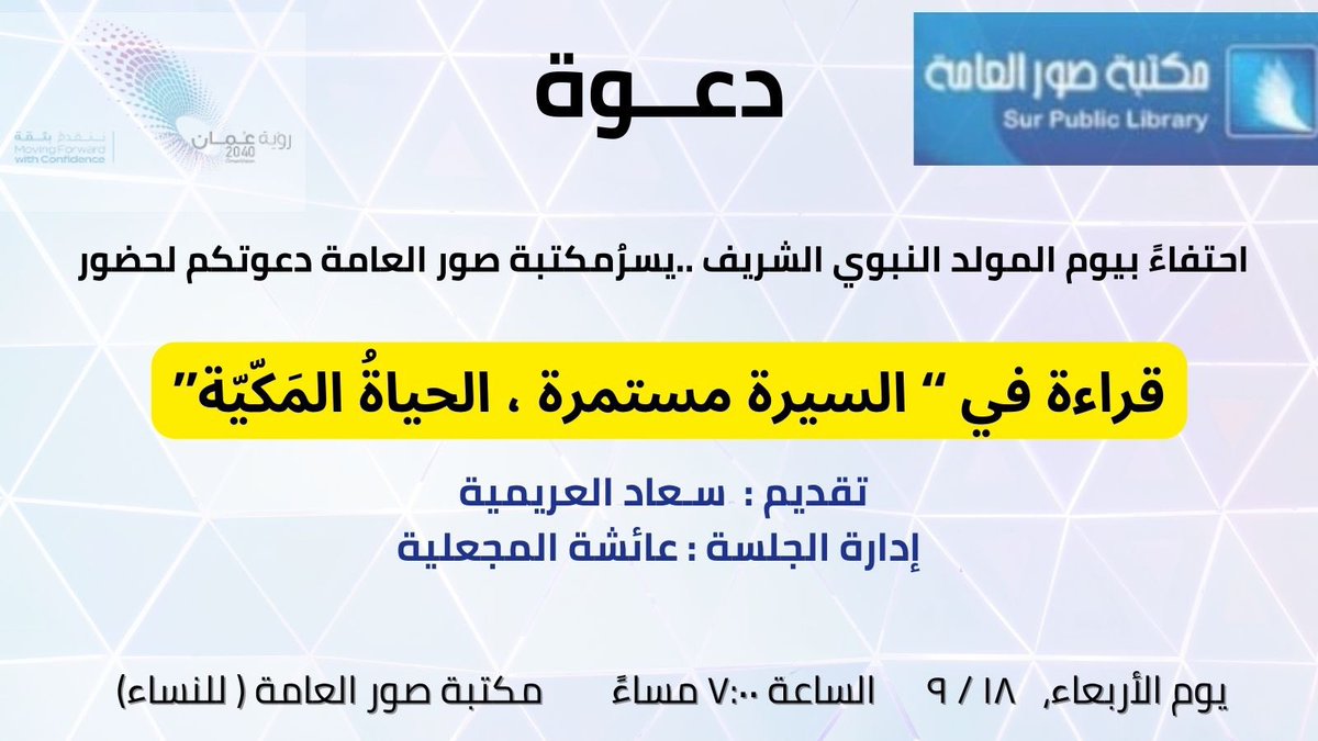 عــائـشَة الـــمجعَلي (@aishaalmajali) on Twitter photo #المولود_النبوى_الشريف
<a href="/sur_library/">مكتبة صُور العامة</a> <a href="/SurCity24/">أخبار ولاية صور SurCity</a>
“وستبقى مسيرة النور مستمرة إلى أن تضيء مناطق لم تسمع آمنة بوجودها، لا أتحدث عن قارات ومدن لم تسمع بها، بل عن النور يتوغل في مجاهل النفس البشرية، يضيء حياة آخرين ولدوا بعد قرون مما رأته السيدة آمنة، يجدون أنفسهم في حياته ……يتبع #المولود_النبوى_الشريف
<a href="/sur_library/">مكتبة صُور العامة</a> <a href="/SurCity24/">أخبار ولاية صور SurCity</a>
“وستبقى مسيرة النور مستمرة إلى أن تضيء مناطق لم تسمع آمنة بوجودها، لا أتحدث عن قارات ومدن لم تسمع بها، بل عن النور يتوغل في مجاهل النفس البشرية، يضيء حياة آخرين ولدوا بعد قرون مما رأته السيدة آمنة، يجدون أنفسهم في حياته ……يتبع