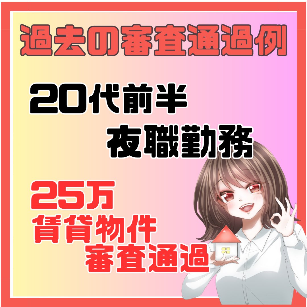 こんばんは🌃
本日もお疲れ様です🙇‍♀️
先日の #ルーモック！ 審査通過された方です👌

・夜職勤務
・20代前半

✨️25万賃貸物件審査通過💥

夜職さんで審査落ちしてしまう方いらっしゃると思います…💦
お気軽にご相談ください🏠

#賃貸 #審査 #夜職 #首都圏