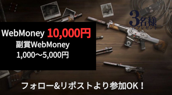 ━━━＼🎁新スキン支援企画🎁 ／━━━

WebMoney 10,000円分×1️⃣名様
プレゼント‼

他WebMoney、PayPayなど副賞あり✨
━━━━━━━━━━━━━━━━━━

✅応募方法
・フォロー&amp;リポスト
(リプは任意)

⏰締切
9月30日頃

#valorant #ヴァロラント #Giveawey