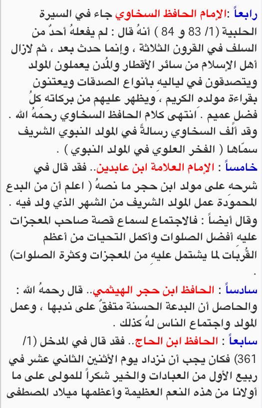Alshaf3i1's tweet photo. اليوم هو الثاني عشر من ربيع الأنوار الذي أجمع عليه غالب علماء أهل السنة والجماعة بأنه هو يوم #المولد_النبوي_الشريف
ومن أجل هذا اليوم سنّ الكثير من ائمة الإسلام احياء ذكرى هذه المناسبة الشريفة والفرح بها والفوا فيها المؤلفات 
وسأنقل أقوال بعض من اجازوا احياء هذه المناسبة https://t.co/R1WQadE01o