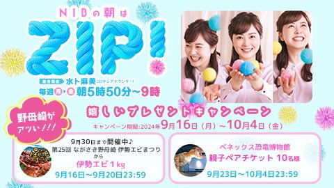 明日からの #ZIP は今アツい🔥 野母崎から嬉しいプレゼント🎁 16日〜20