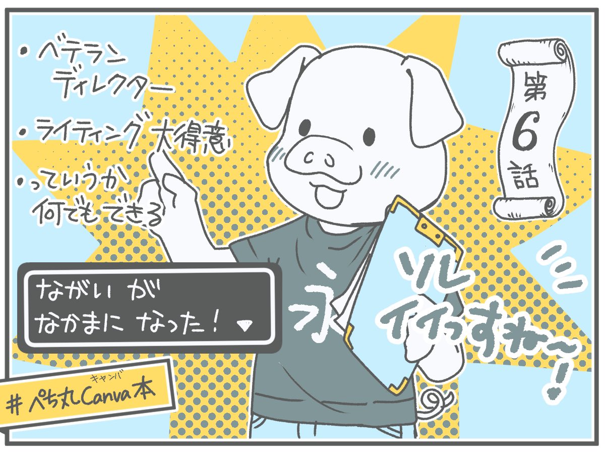 pechimaru_life's tweet photo. #ぺち丸Canva本 第6話

【2人目：安心と信頼のディレクター 永井さん】
 
実は執筆メンバーを集めるとなった時、1番に声をかけたのが永井さん（@boo8969）でした。
 
「Canvaに関する本を出すのが夢なんだよね〜」と昔語っていたときから、永井さんは「その時はぜひ声をかけてください！」と話してたんですよね。
 
まさか実現するとは。笑
 
永井さんはぼくの苦手とする、ツールの管理やタスク管理、スケジュール管理など様々な分野において長けております。
 
以前本の出版のお手伝いをしていることもあるということで今回すごく助かっております！
（ぶっちゃけ永井さんがいなかったらいろいろ詰んでました…w）

どんなツールを使ったか、どんな管理をしていたかは後日お楽しみにしてください。
 
ちなみに永井さんは、ぼくの精神的なケアもしてくれてます🐼❤️笑

ディレクターが決まったことで次にやることはライターさんを募集することでした。

・Canvaを使ったことがある、操作がわかる
・こちらの意図を汲み取って執筆できる
・言われたこと＋＠のライティングができる
など、ハードル高めの設定をして募集することに！
 
そんなハイスペックなライターさんとは一体…！？