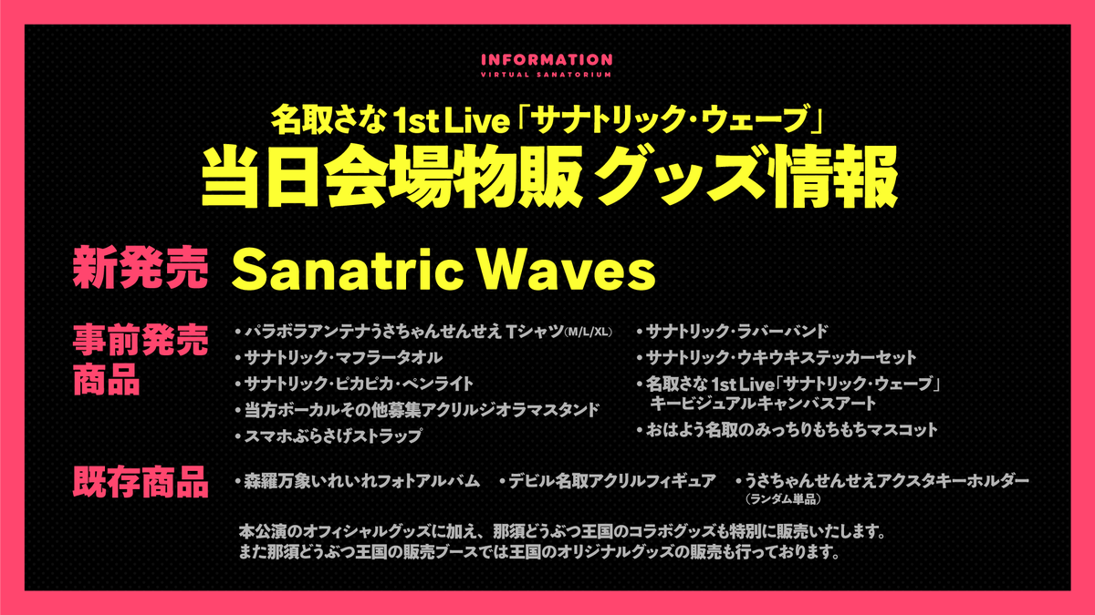 明日東京六本木で行われる 名取さな1st LIVE サナトリック・ウェーブ 