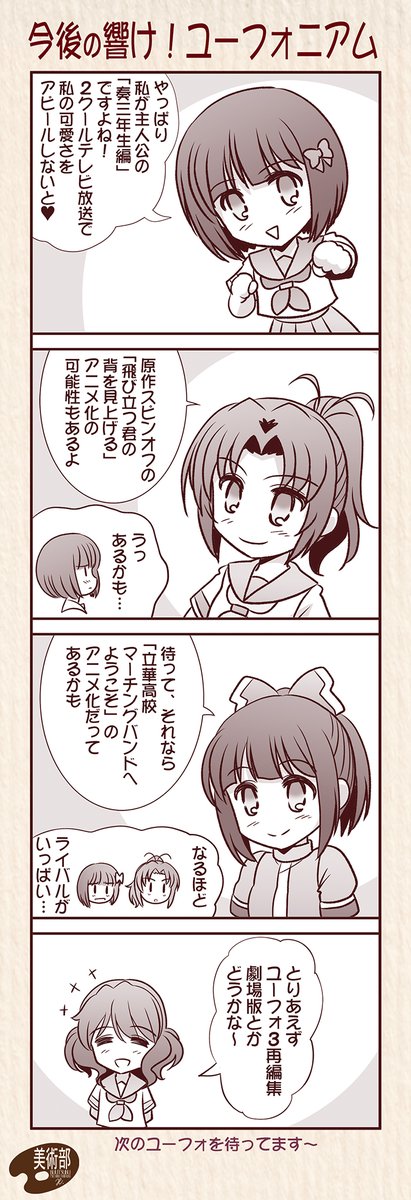 今後の響け!ユーフォニアム
#響けユーフォニアム 