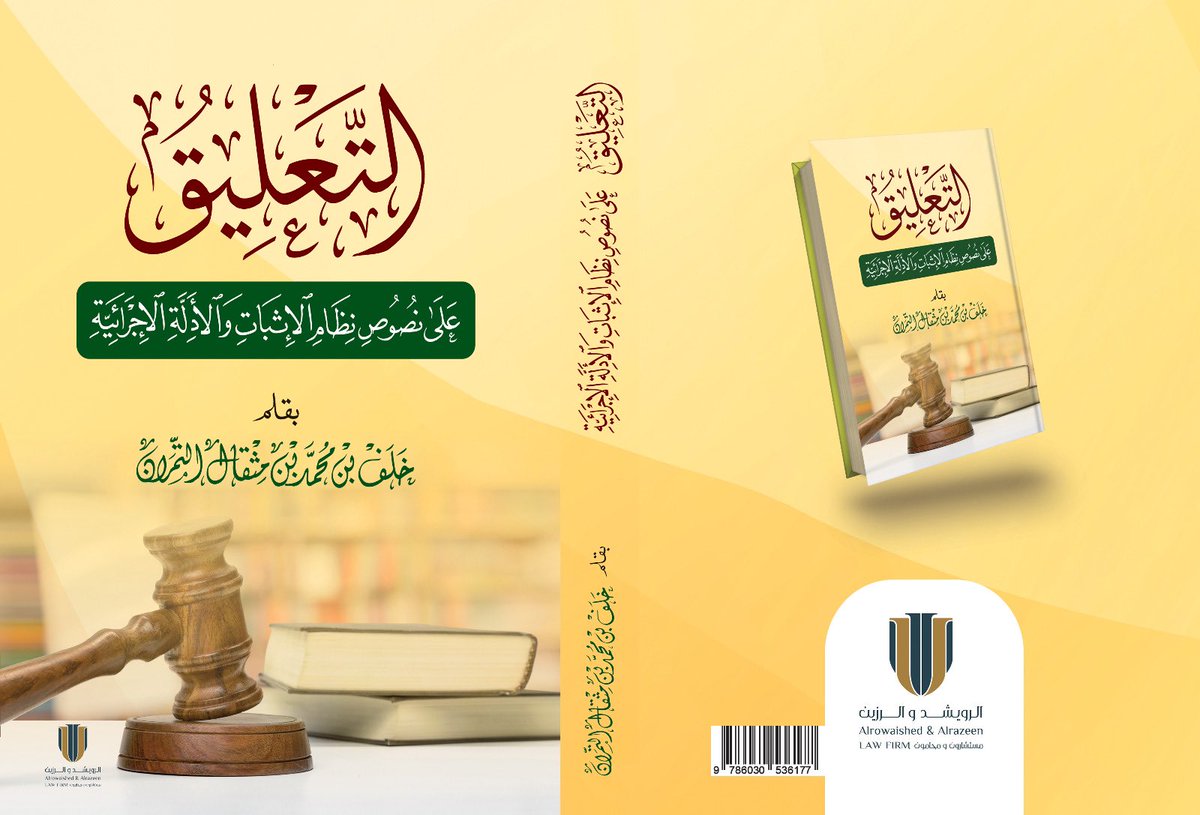 نسعد في تقديم الرعاية لهذا العمل المميز، وذلك ضمن خطة الشركة لتكون بوابة للمعرفة والإثراء القانوني من خلال تشجيع المؤلفين على الانتاج العلمي والإسهام في المدارسات العلمية للأنظمة المختلفة.
<a href="/qanoonksa/">التمران ⚖️</a>