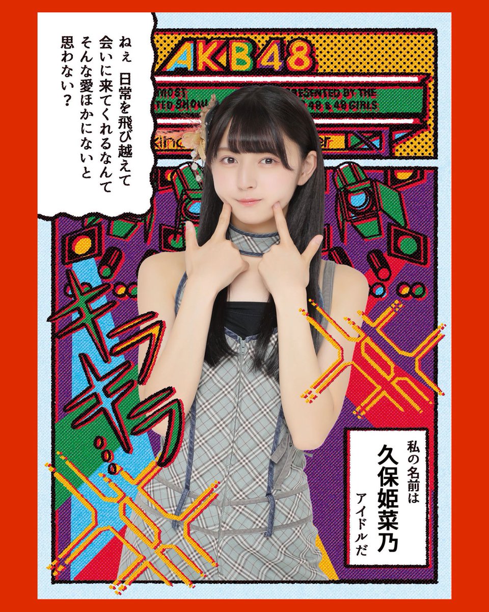 【お仕事】
💖AKB48✖️原田ちあき💖
原田の描き下ろしのフレームに、AKB48 メンバーそれぞれが劇場公演の TeamA・TeamK・TeamB・Team4・ひまわり公演の全体曲衣装を着用した、劇場大衣装展特別版のアーティストコラボ生写真が発売されます。
セミカットには、各メンバーのキャッチフレーズ入りです。