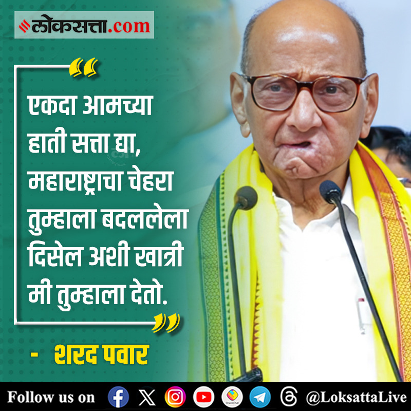LoksattaLive's tweet photo. एकदा आमच्या हाती सत्ता द्या, महाराष्ट्राचा चेहरा तुम्हाला बदललेला दिसेल- शरद पवार

https://t.co/Kqo6S8i2td < येथे वाचा सविस्तर वृत्त
#Maharashtra #MaharashtraPolitics #VidhanSabhaElection2024 #SharadPawar #NCP https://t.co/kFVC9Nhovn