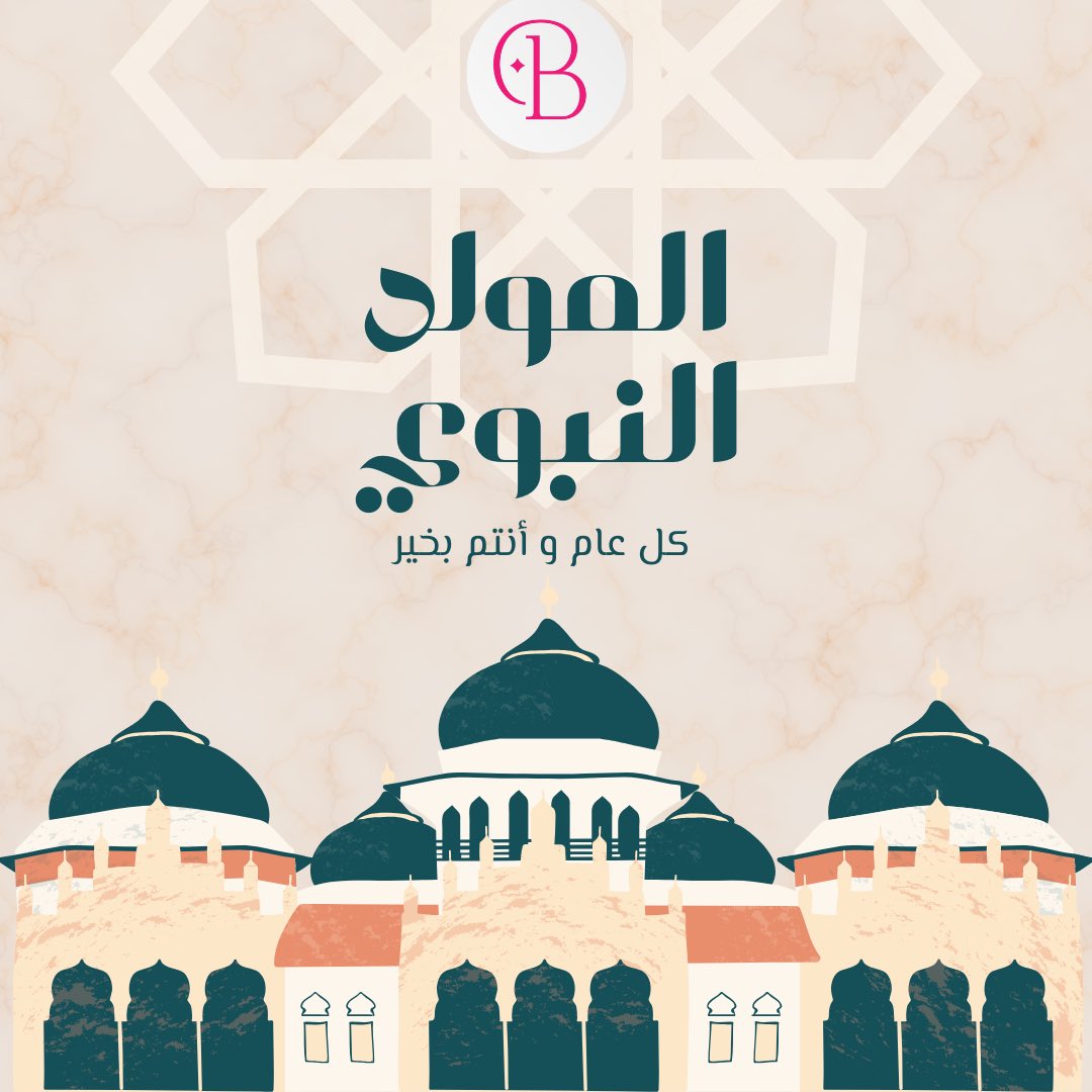 في نور المولد النبوي الشريف، نتمنى لكم عيدًا مليئًا بالبركة والسلام.
كل عام وأنتم بخير من أسرة بي كلير