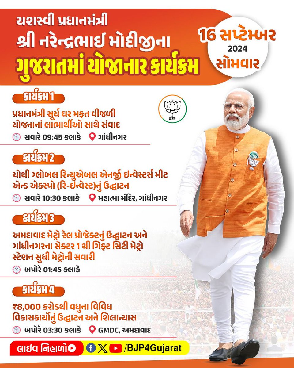 માનનીય પ્રધાનમંત્રી શ્રી નરેન્દ્ર મોદીજીની વિશેષ ઉપસ્થિતિમાં ગુજરાતમાં યોજાનાર વિવિધ કાર્યક્રમ 

તારીખ: 16 સપ્ટેમ્બર, 2024 - સોમવાર  

લાઈવ નિહાળો:
* Facebook.com/BJP4Gujarat
* x.com/bjp4gujarat
* Youtube.com/BJP4Gujarat