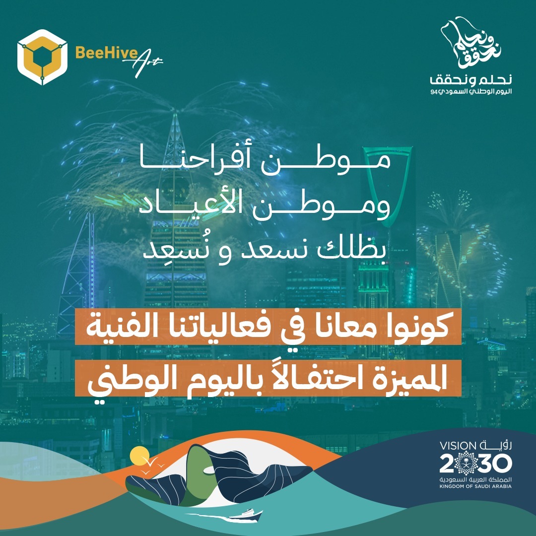 محتفلين اليوم وكل يوم 🫶🏽 
في حُب الوطن 🇸🇦

بيهايف آرت 💜 بيئة متكاملة لجميع اهتماماتك الفنية✨🎨